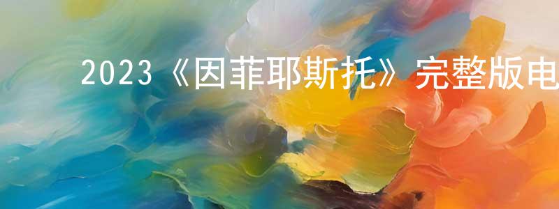 影视迷程明洋的个人博客,2023《因菲耶斯托》完整版电影/在线观看/百度云-美剧天堂